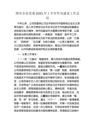 国有企业党委2025年上半年作风建设工作总结