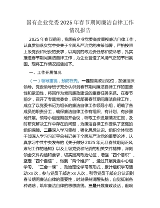 国有企业党委2025年春节期间廉洁自律工作情况报告