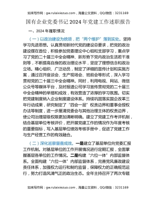 国有企业党委书记2024年党建工作述职报告