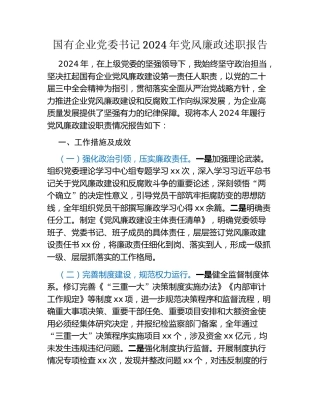 国有企业党委书记2024年党风廉政述职报告