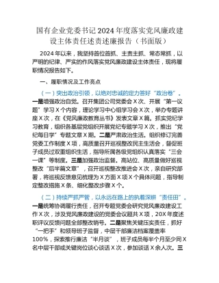 国有企业党委书记2024年度落实党风廉政建设主体责任述责述廉报告（书面版）
