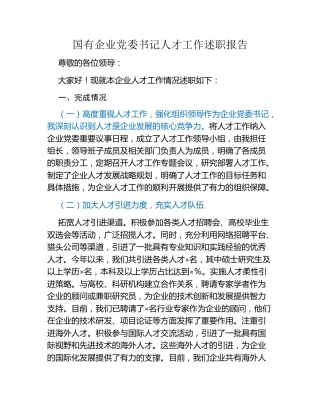 国有企业党委书记人才工作述职报告