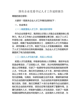 国有企业党委书记人才工作述职报告（2）