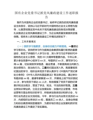 国有企业党委书记抓党风廉政建设工作述职报告