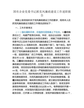 国有企业党委书记抓党风廉政建设工作述职报告 (2)