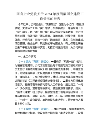 国有企业党委关于2024年度清廉国企建设工作情况的报告