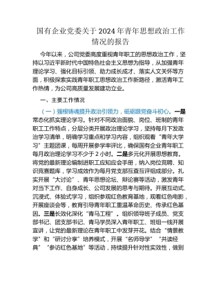 国有企业党委关于2024年青年思想政治工作情况的报告