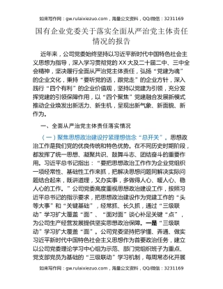 国有企业党委关于落实全面从严治党主体责任情况的报告