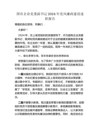 国有企业党委副书记2024年党风廉政建设述职报告