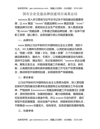 国有企业党建品牌创建项目成果总结