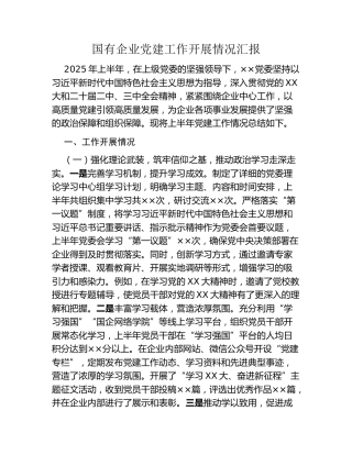 国有企业党建工作开展情况汇报