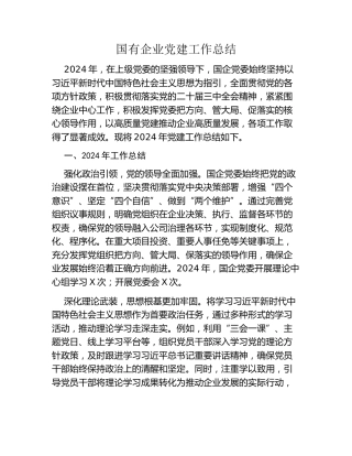 国有企业党建工作总结