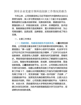 国有企业党建引领科技创新工作情况的报告