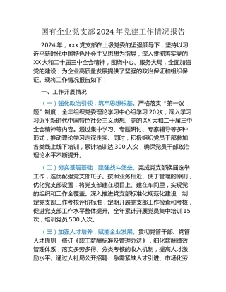 国有企业党支部2024年党建工作情况报告