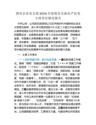 国有企业党支部2024年度落实全面从严治党主体责任情况报告