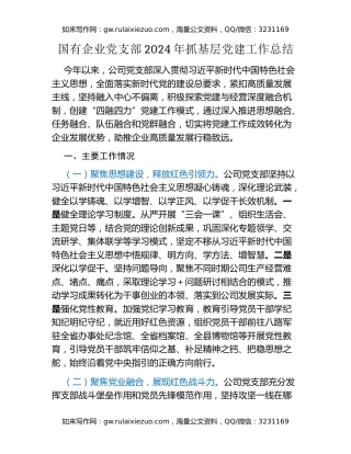 国有企业党支部2024年抓基层党建工作总结