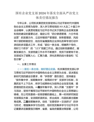 国有企业党支部2024年落实全面从严治党主体责任情况报告