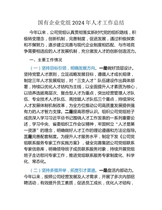 国有企业党组2024年人才工作总结