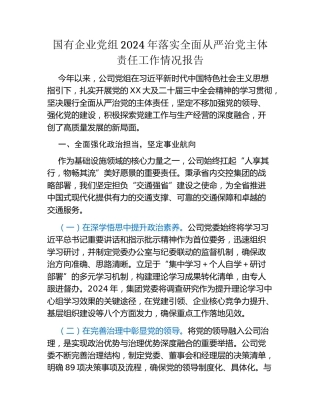 国有企业党组2024年落实全面从严治党主体责任工作情况报告