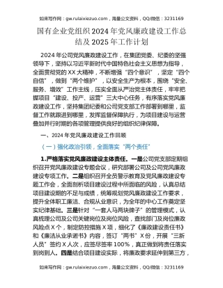 国有企业党组织2024年党风廉政建设工作总结及2025年工作计划