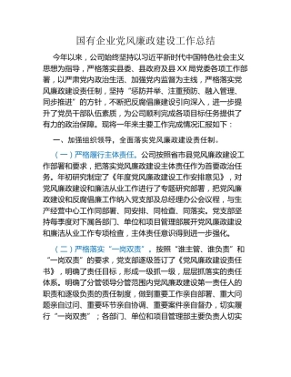 国有企业党风廉政建设工作总结