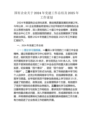 国有企业关于2024年党建工作总结及2025年工作谋划