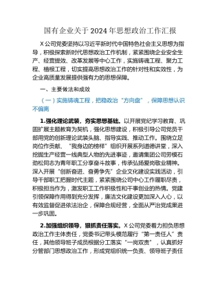 国有企业关于2024年思想政治工作汇报