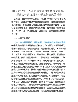 国有企业关于以高质量党建引领高质量发展、提升实体经济服务水平工作情况的报告