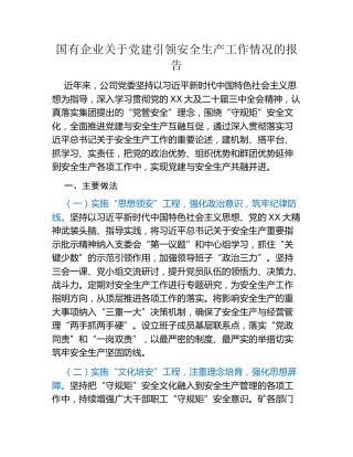 国有企业关于党建引领安全生产工作情况的报告