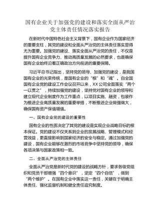 国有企业关于加强党的建设和落实全面从严治党主体责任情况落实报告