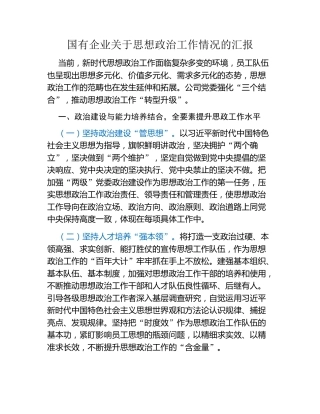 国有企业关于思想政治工作情况的汇报