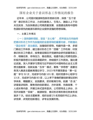 国有企业关于意识形态工作情况的报告