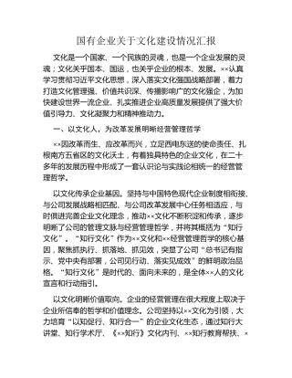 国有企业关于文化建设情况汇报
