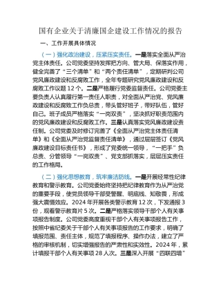 国有企业关于清廉国企建设工作情况的报告