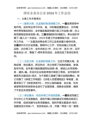 国有企业办公室2024年工作总结