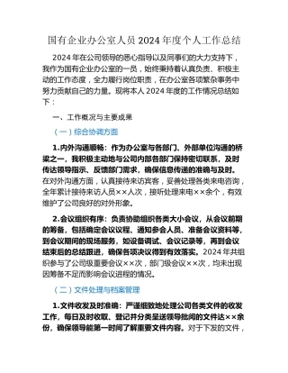 国有企业办公室人员2024年度个人工作总结