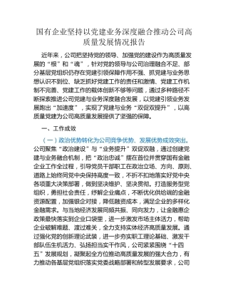 国有企业坚持以党建业务深度融合推动公司高质量发展情况报告