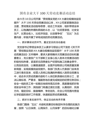 国有企业大干100天劳动竞赛活动总结