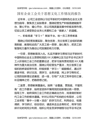 国有企业工会关于思想文化工作情况的报告
