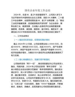 国有企业年度工作总结及下一步工作总结