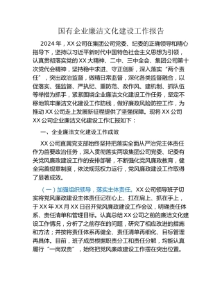 国有企业廉洁文化建设工作报告
