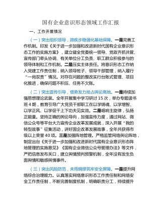 国有企业意识形态领域工作汇报