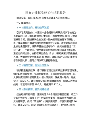 国有企业抓党建工作述职报告