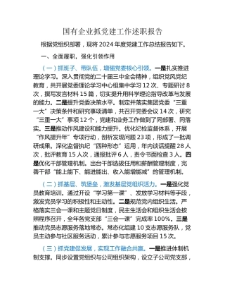 国有企业抓党建工作述职报告 (2)