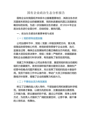 国有企业政治生态分析报告