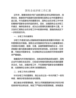 国有企业涉密工作汇报