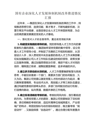 国有企业深化人才发展体制机制改革推进情况汇报