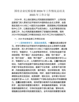 国有企业纪检监察2024年工作情况总结及2025年工作计划
