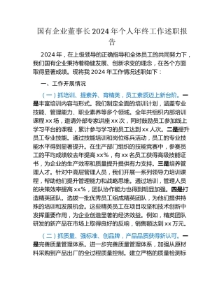 国有企业董事长2024年个人年终工作述职报告