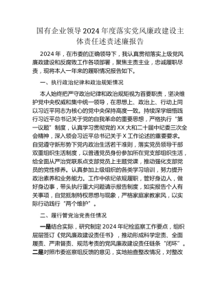 国有企业领导2024年度落实党风廉政建设主体责任述责述廉报告